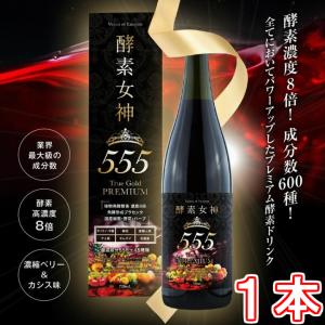 酵素女神５５５トゥルーゴールド プレミアム 《内容量720ml TRUEGOLD PREMIUM 酵素４３６種＋美容成分１６４種 酵素ダイエット》 ※送料無料