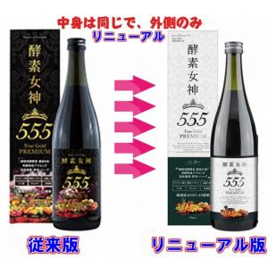 酵素女神555トゥルーゴールド プレミアム 《...の詳細画像1