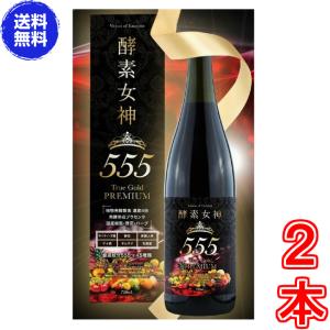 酵素女神５５５トゥルーゴールド プレミアム ×お得２本《内容量720ml TRUEGOLD PREMIUM 酵素４３６種＋美容成分１６４種 酵素ダイエット》 ※送料無料｜rurian