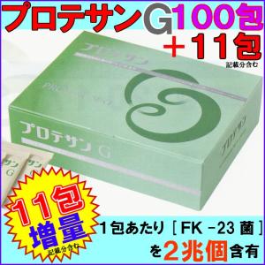 【５％（2160円)割引クーポン付】プロテサンＧ　１００包【１１包プレゼント　レビュ分含む】【送料・代引料無料】　《ＦＫ−２３》｜rurian