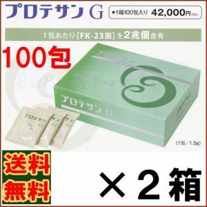 【８％（6912円)割引クーポン付】プロテサンＧ　１００包　お得２箱セット【２２包プレゼント　レビュ分含む】ポイント１１倍【送料・代引料無料】《ＦＫ２３》｜rurian