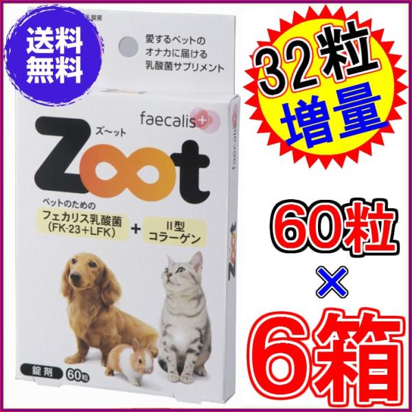 ズーット Ｚｏｏｔ６０粒×超お得６箱＋３２粒増量 ※送料無料 《犬猫小動物用 乳酸菌 Tsuyatt...