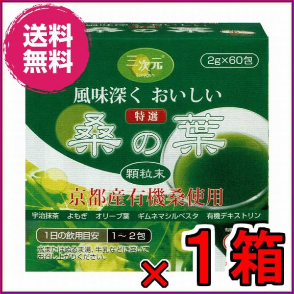 桑の葉　京都産有機桑　２ｇｘ６０包　《宇治抹茶、よもぎ、オリーブ葉、ギムネマシルベスタ末、有機デキス...