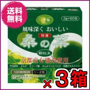 桑の葉 京都産有機桑 ２ｇｘ６０包 お得3箱 宇治抹茶 よもぎ オリーブ葉 ギムネマシルベスタ末 有機デキストリン 送料無料 Prettyfunnyballoons Com