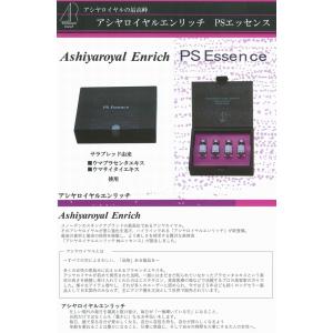 アシヤロイヤルエンリッチ PSエッセンス ×超...の詳細画像1