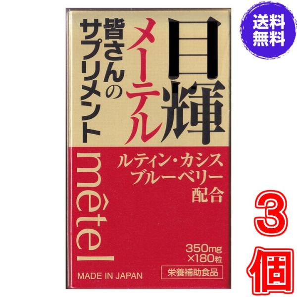 目輝（メーテル） １８０粒 ×お得３個《くっきり はっきり ルテイン カシス ブルーベリー クコシ ...