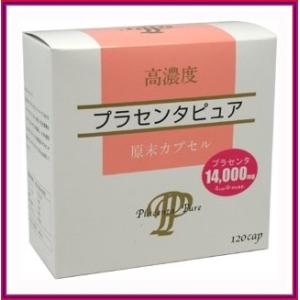 高濃度プラセンタピュア１２０粒 ※２箱で送料無料《１粒3500ｍｇのプラセンタ使用 酵素分解+濃縮 スノーヴァ》｜rurian