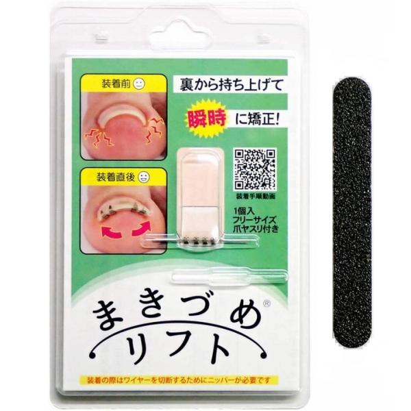 まきづめリフト ヤスリ付　《４本爪、巻き爪　矯正　ワイヤー、フリーサイズ》※ポスト投函