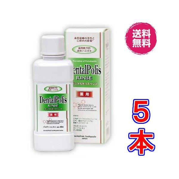 デンタルポリスリンス　×超お得５本《300ｍｌ、DentalPolis　RINSE、液体ハミガキ、医...