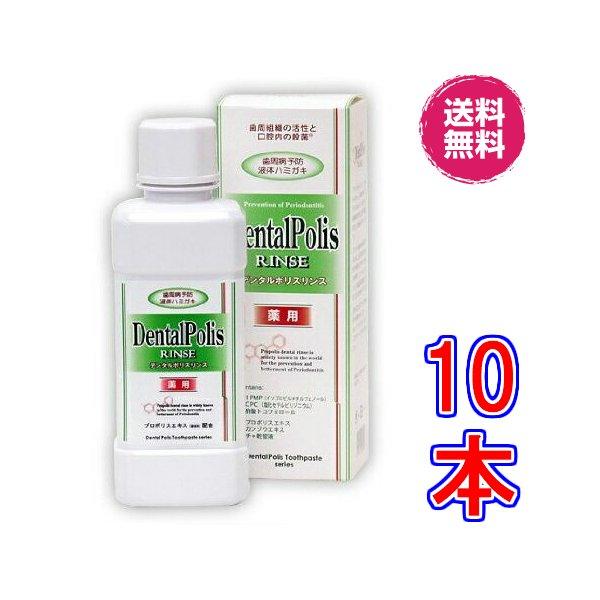 デンタルポリスリンス　×超お得１０本《300ｍｌ、DentalPolis　RINSE、液体ハミガキ、...