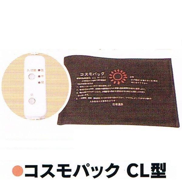 コスモパック　ＣＬ型　【ポイント１1倍】《医療器具、温熱効果・血行、神経痛・筋肉痛、疲労回復、遠赤外...