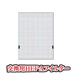 ゼンケン空気清浄機エアフォレストZF-2000・ZF-2100 交換用HEPA
