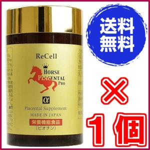 リセル馬プラセンタ プロα 180粒 ×お得3個《ReCell HORSE PLACENTAL