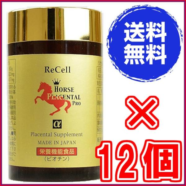 リセル馬プラセンタ プロα 180粒 ×超お得１２個 ※送料無料 《ReCell HORSE PLA...