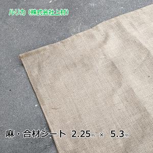 合材シート ヘッシャンクロス 麻シート 2.25ｍ×5.3ｍ 10tダンプ 大型ダンプ｜rurika-tape