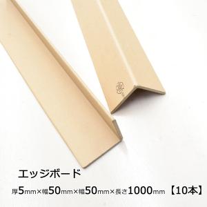 エッジボード 厚み5mmx幅50mmx幅50mmx長さ1000mmx10本｜rurika