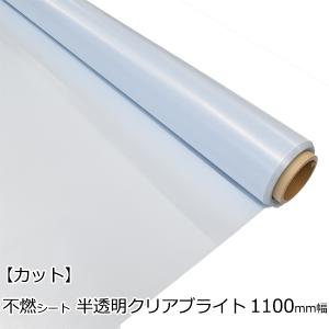 不燃シート クリアブライト 半透明 RG3200F 1100mm幅 カット販売