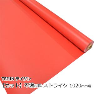 不燃シート ストライク テイジン 1020mm幅 カット販売