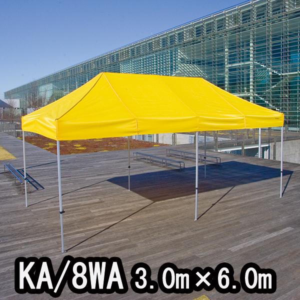 かんたんてんと3 KA/8WA 3.0mx6.0m イベントテント 簡単テント オールアルミフレーム