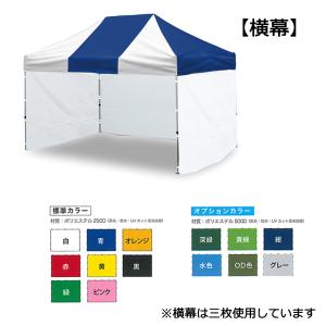 さくらコーポレーション かんたんてんと3 横幕 一方幕 3mタイプ