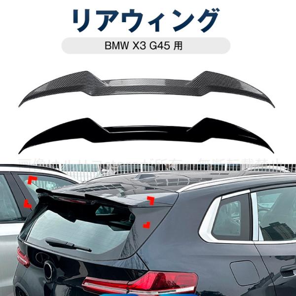 【2色選択可】BMW X3 G45 2025+ トップウィング リアウイング リアスポイラー カスタ...