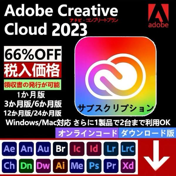 正規品Adobe Creative Cloud 2023コンプリートプラン|1~12か月版|学生・教...