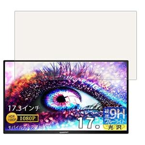 PDA工房 Corprit 17.3インチ モバイルモニター D170 9H高硬度 保護 フィルム 光沢 日本製