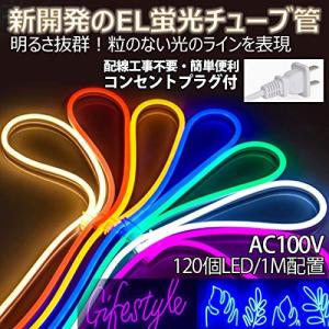 heartcame 新開発の EL蛍光チューブ管 LEDストリップライト 100v 家庭用ACアダプター 120SMD/M 防水 折り曲げ自在 強力