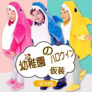 子ども用ハロウィン万聖節 サメ仮装用コスプレ 変装