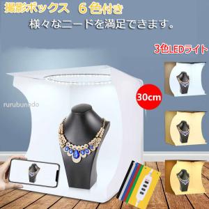 撮影ボックス LED付き撮影キット 撮影スタジオ USB給電 背景布６色付き 組立簡単 3色LEDライト　30CMライト付き 撮影ボックス 撮影スタジオ送料無料