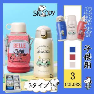 スヌーピー子供用水筒 600ml キッズボトル コップ＆直飲み 子ども プレゼント 保冷 保温 ストロー付き 斜めかけ可能 可愛い 通園 通学 カバー付きSnoopy｜rurubunndo