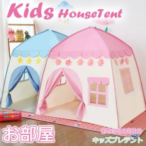 ★★子供用テント　キッズテントハウス　秘密基地　幼児　おままごと　玩具　プレゼントキッズ ベビー おもちゃ入れ おままごと 玩具の家