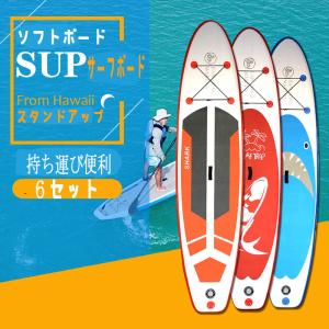 SUPサーフボードソフトボード　アルミパドル　スタンドアップ　インフレータブル持ち運び便利サーフボード　６セット　