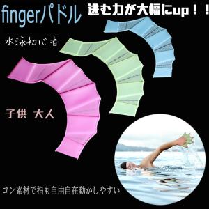 パドルグローブ フィンガーパドル 水かき 水泳 海