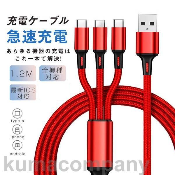 3in1 充電ケーブル usb スマホ アンドロイド ケーブル 3つのコネクター 充電コード usb...