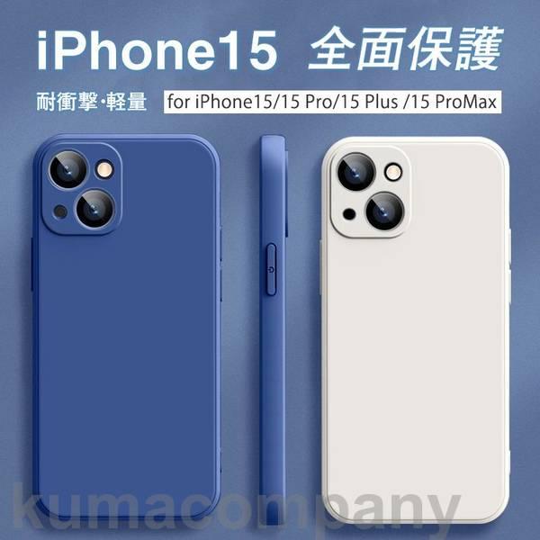 iPhone15 ケース iphone15 promax シリコン 耐衝撃  アイフォン フィットカ...