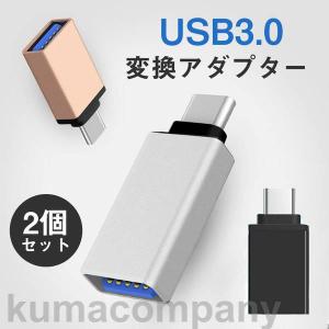 USB TypeC 変換 2個 アダプター コネクター USB3.0 スマホ android 充電 コンバータ小型 OTG データ転送 高速