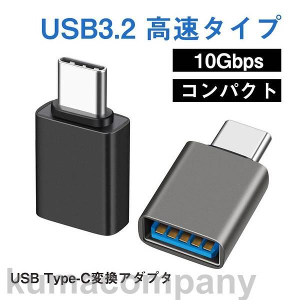 USB TypeC 変換 アダプター コネクター USB3.2 iPhone android 充電 ...