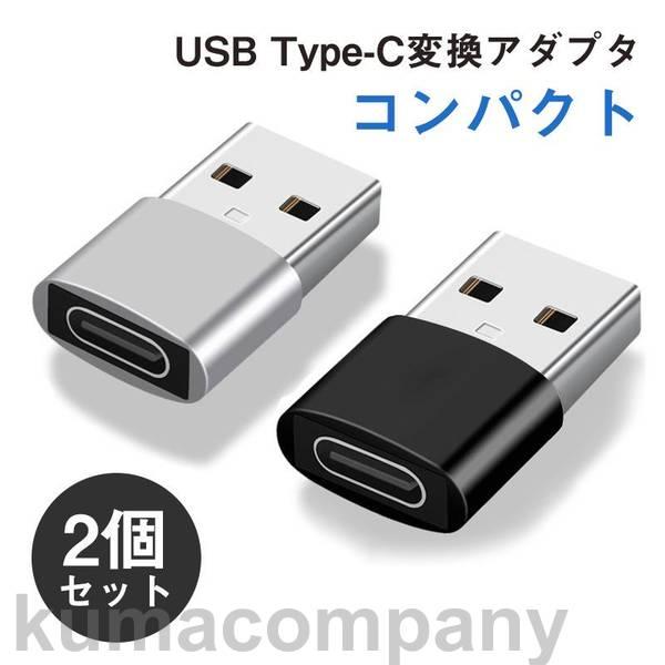 2個入り USB TypeC 変換 アダプター コネクター タイプC android 充電 コンバー...