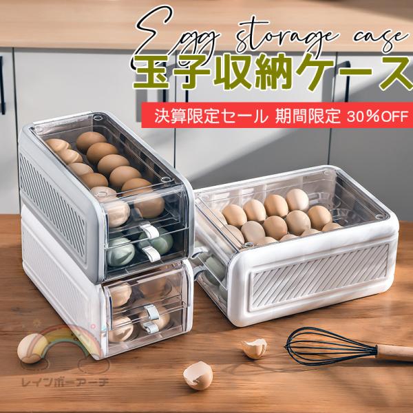 卵ケース 引き出し式 24個 大容量 36個 卵箱 たまごケース 取り出す易い 常温 2段 積み重ね...