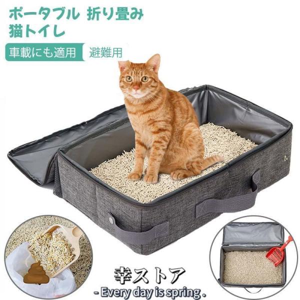 ポータブル 猫トイレ 40×24×11cm 本体 折り畳み 猫 防災 避難用 車載にも適用 収納可能...