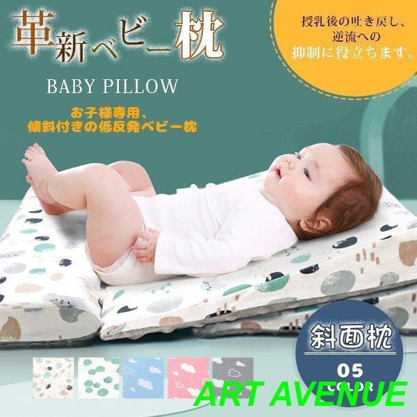 ベビー枕 新生児 赤ちゃん ベビーまくら 男女兼用 ベビー用品 吐き戻し防止 クッション 斜面枕