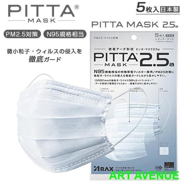 ピッタ マスク PITTA  2.5a 日本製 アラクス 密着アーチ形状 N95規格相当 5枚入 ウ...