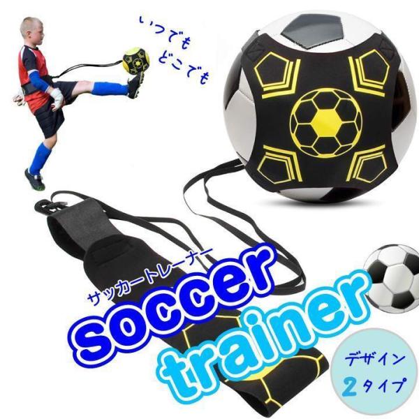 サッカートレーナー 練習キット 戻る ボールコントロール トレーニング用具 室内 自主練 リフティン...