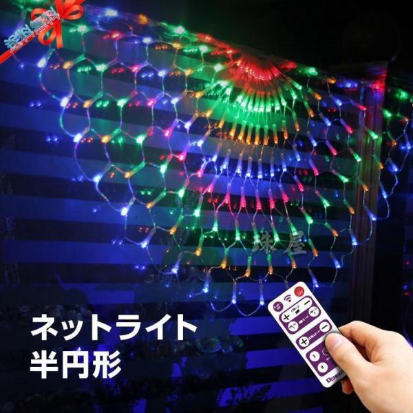 イルミネーション ライト LED 屋外 ネットライト  レインボー 半円 リモコン タイマー 防水 ...