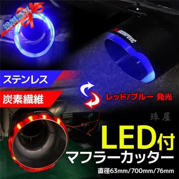 マフラーカッター LEDライト付 愛車にDIY ドレスアップパーツ LED付 カーボン led ライ...