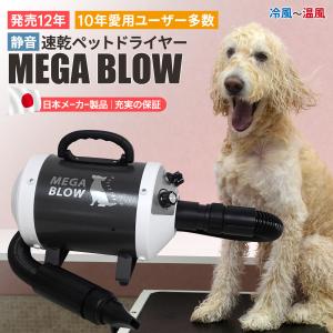 犬 ドライヤー 速乾 プロもご家庭でも ペット用ドライヤー「メガブロー」≪風力無段階≫≪冷風〜温風≫≪中、大型犬に≫3mmスチールボディで耐久&静音