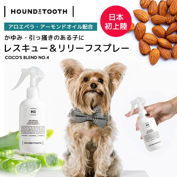 犬 保湿スプレー【ハウンズトゥース】レスキュー＆リリーフスプレー ココブレンドNo.4 敏感肌の子も...