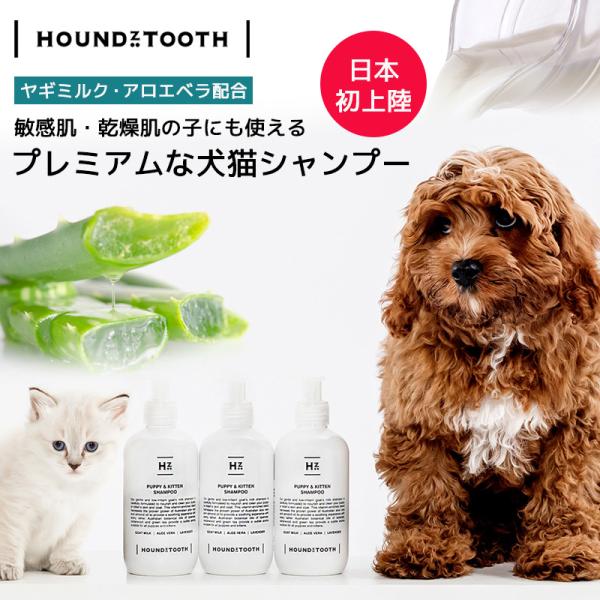 犬 シャンプー【ハウンズトゥース】ヒューゴNo1 ステラNo.2 チャーリーNo.3 ヤギミルクと天...