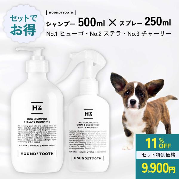 犬 シャンプー＆コンディショニングスプレー セット【ハウンズトゥース】  ヤギミルクと天然保湿成分で...